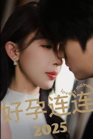 好孕连连2025（60集）热门短剧大全