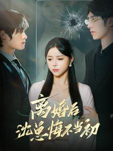 离婚后沈总悔不当初(98集) 离婚后沈总悔不当初(98集)360网盘观看