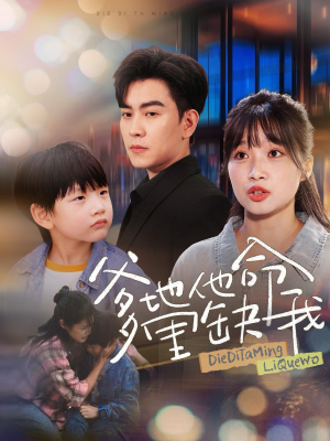 爹地他命里缺我(60集) 爹地他命里缺我(60集)热门短剧推广