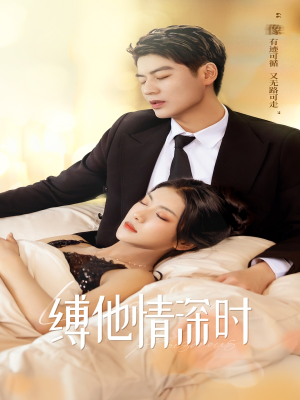 缚她情深时(67集) 缚她情深时(67集)小短剧推荐