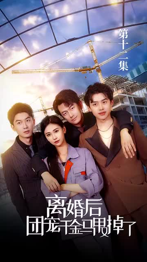 离婚后团宠千金马甲又掉了(63集) 离婚后团宠千金马甲又掉了(63集)精彩短剧看全集