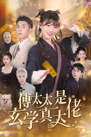 傅太太是玄学真大佬（47集）短剧追到爽