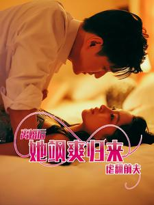 离婚后她飒爽归来虐翻前夫（77集）推荐好短剧