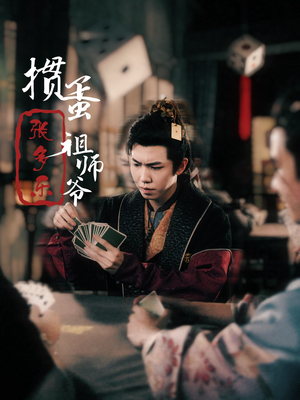 捣蛋祖师爷张多乐（30集）口碑爆棚免费看