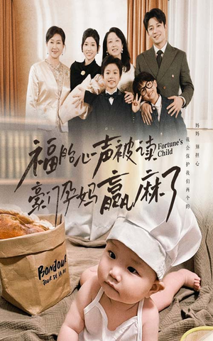 福胎心声被读豪门孕妈赢麻了(80集) 福胎心声被读豪门孕妈赢麻了(80集)全集免费看短剧