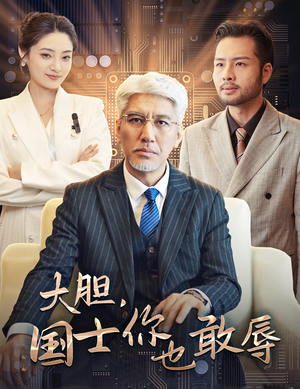 大胆，国士你也敢辱（30集）女主角是谁