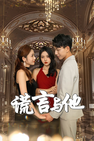 谎言与他(35集) 谎言与他(35集)精彩连连免费看