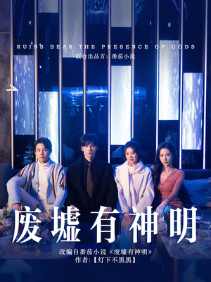 废墟有神明(55集) 废墟有神明(55集)这部短剧我爱了
