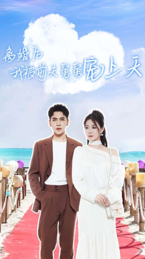 离婚后我被前夫舅舅宠上天(79集) 离婚后我被前夫舅舅宠上天(79集)短剧太好看了吧