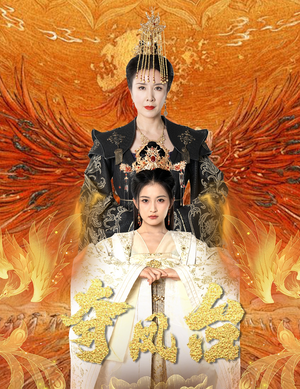 夺凤台(49集) 夺凤台(49集)短剧分享片段