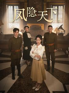凤隐天下(80集) 凤隐天下(80集)不用花钱看全剧