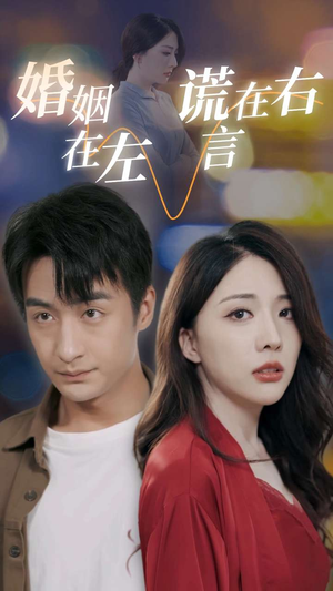 婚姻在左谎言在右（79集）免费看全网短剧
