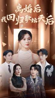 离婚后我回归歌坛天后(84集) 离婚后我回归歌坛天后(84集)短剧热播中