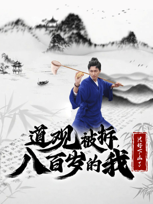 道观被拆，八百岁的我只好下山了（75集）推荐你们也去看
