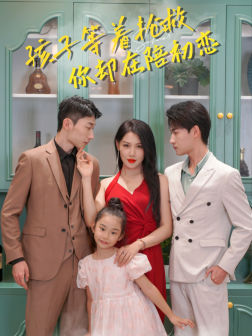 孩子等着抢救你却在陪初恋（35集）每日分享短剧