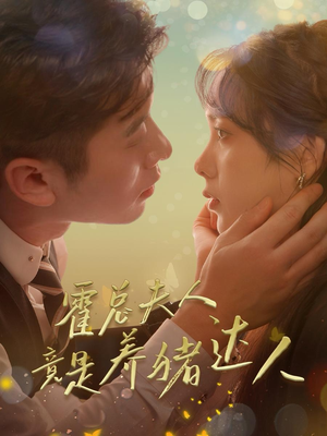 霍总夫人竟是养猪达人(65集) 霍总夫人竟是养猪达人(65集)全集