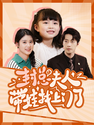 封总夫人带娃找上门了(80集) 封总夫人带娃找上门了(80集)超甜短剧抢先看