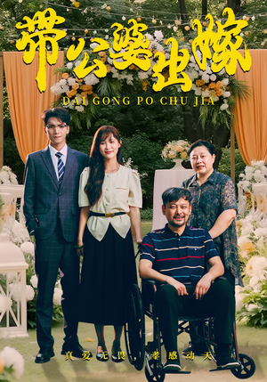 带公婆出嫁（41集）免费短剧推荐