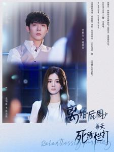 离婚后周少每天死缠烂打（101集）无需会员免费看