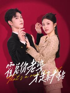 霍总你老婆才是真大佬(99集) 霍总你老婆才是真大佬(99集)分享好看短剧