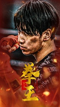 父子拳王(59集) 父子拳王(59集)看短剧放松一下