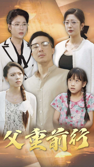 父重前行（72集）大结局太过瘾了