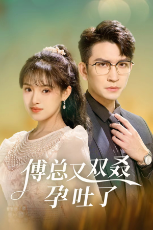 傅总又双叒孕吐了(53集) 傅总又双叒孕吐了(53集)精彩短剧热播