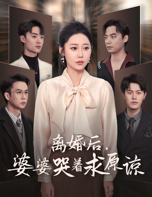 离婚后,婆婆哭着求原谅(60集) 离婚后,婆婆哭着求原谅(60集)短剧前十排行榜