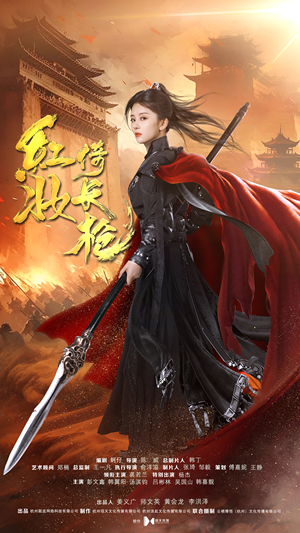 红妆倚长枪(42集) 红妆倚长枪(42集)热门短剧抢先看