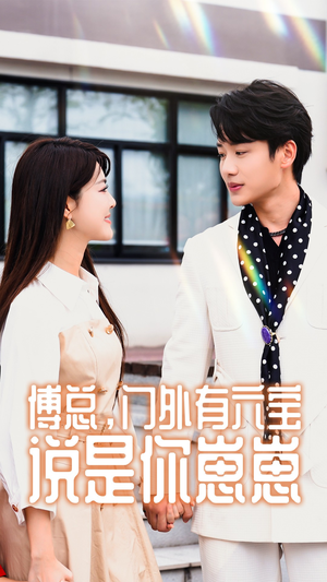 傅总,门外有六宝说是你崽崽(50集) 傅总,门外有六宝说是你崽崽(50集)热播短剧推荐