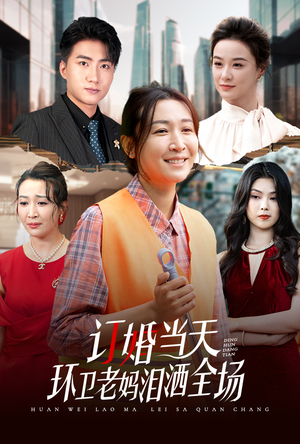 订婚当天环卫老妈泪洒全场(34集) 订婚当天环卫老妈泪洒全场(34集)精彩的网络短剧