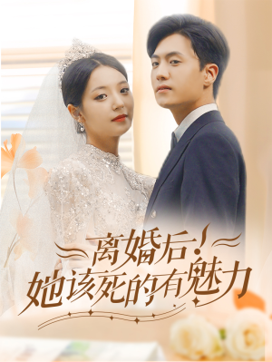 离婚后，她该死的有魅力（87集）演的怎么样