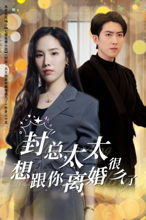 封总，太太想跟你离婚很久了（47集）夸克网盘在线看