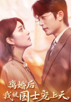 离婚后，我被国士宠上天（64集）第二季