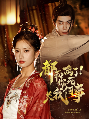 都和离了你死关我何事（48集）短剧太好看了