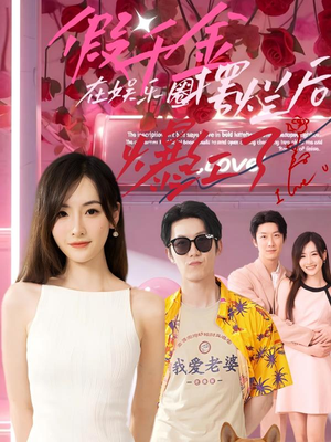 假千金在娱乐圈摆烂后爆红了(64集) 假千金在娱乐圈摆烂后爆红了(64集)好看上头短剧