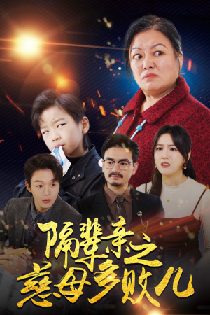 隔辈亲之慈母多败儿（30集）大结局太过瘾了