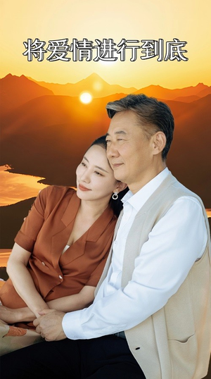 将爱情进行到底(67集) 将爱情进行到底(67集)追风的女孩短剧