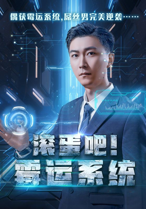 滚蛋吧！霉运系统（60集）超级好看的短剧