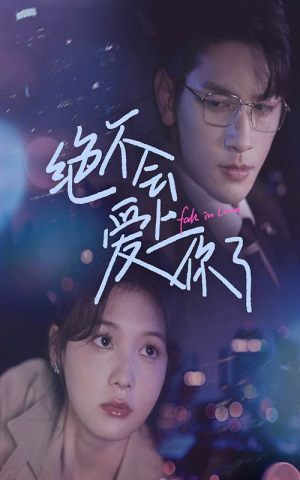 绝不会爱上你了（55集）最热短剧抢先看