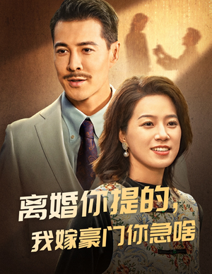 离婚你提的，我嫁豪门你急啥（62集）看过的人都说好