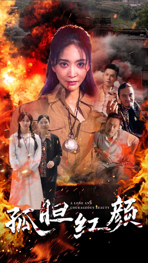 孤胆红颜(35集) 孤胆红颜(35集)好看的国产短剧