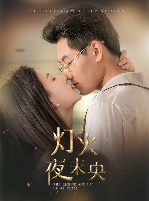 灯火夜未央（71集）短剧精彩不断