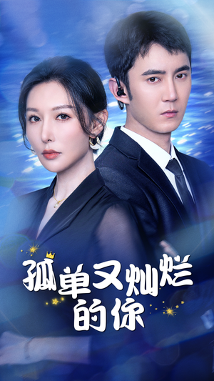 孤单又灿烂的你（23集）免费观看全集