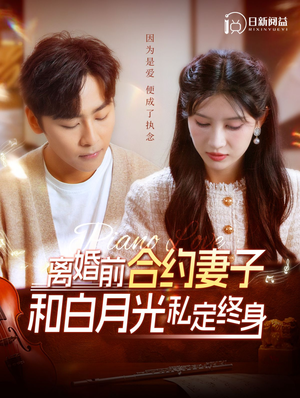 离婚前合约妻子和白月光私定终身(102集) 离婚前合约妻子和白月光私定终身(102集)排行榜前十短剧