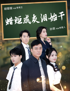 蜡炬成灰泪始干(30集) 蜡炬成灰泪始干(30集)高清画质免费看