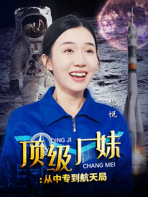 顶级厂妹:从中专到航天局(40集) 顶级厂妹:从中专到航天局(40集)在线免费观看