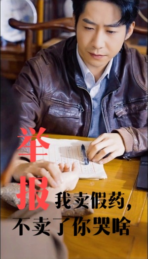 举报我卖假药，不卖了你哭啥（30集）短剧精彩片段