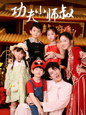 功夫小师叔（80集）在线观看完整版