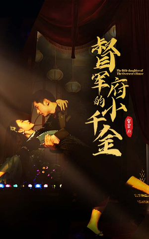 督军府的小千金(59集) 督军府的小千金(59集)看到大结局